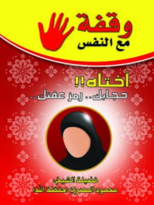 cover image of وقفة مع النفس!أختاه حجابك رمز عفتك